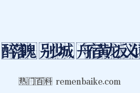 醉落魄·别少城，舟宿黄龙反义词是什么意思的图片